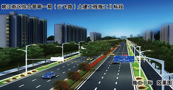 云飞路二期(邵渡路-洪塘中路)工程(邵渡路-广元大道段)和姚江新区综合管廊一期(云飞路)土建工程施工Ⅱ标段